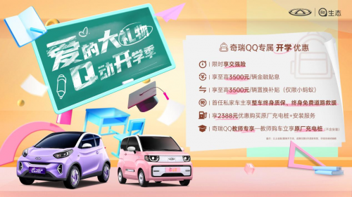 教师购车立享原厂充电桩奇瑞qq爱的大礼物q动开学季