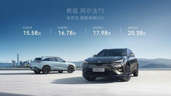 推4款车型阿尔法t5正式开启预售售价15.58-20.38万元