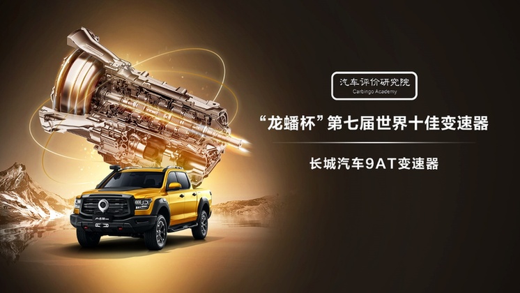 彰显硬核领先实力长城汽车9at荣膺世界十佳变速器