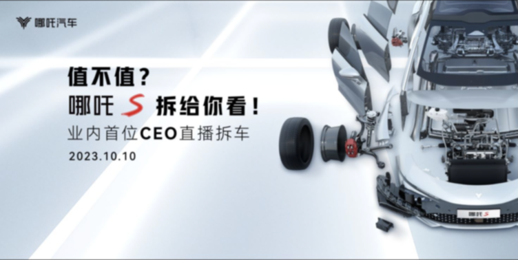 <b>结构强悍用料厚道拆完哪吒s才知道造车新势力价值标杆</b>