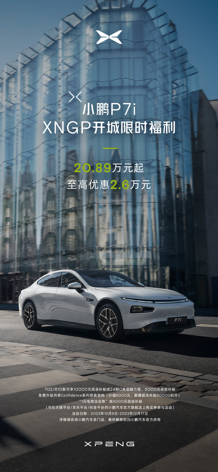 智驾开城限时钜惠小鹏p7i全系20.89万起至高优惠2.6万