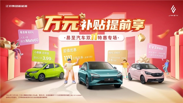 江铃集团新能源双十一福利开启,万元补贴提前享