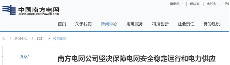 南方电网表态保障电力供应!数十家a股公司回应限电影响
