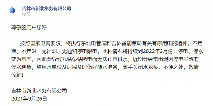 吉林市新北水务公司:持续到明年3月份停电,停水变为常态