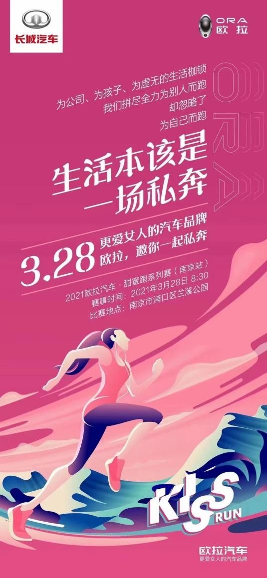 生活本该是一场私奔!328欧拉邀你为自己而跑