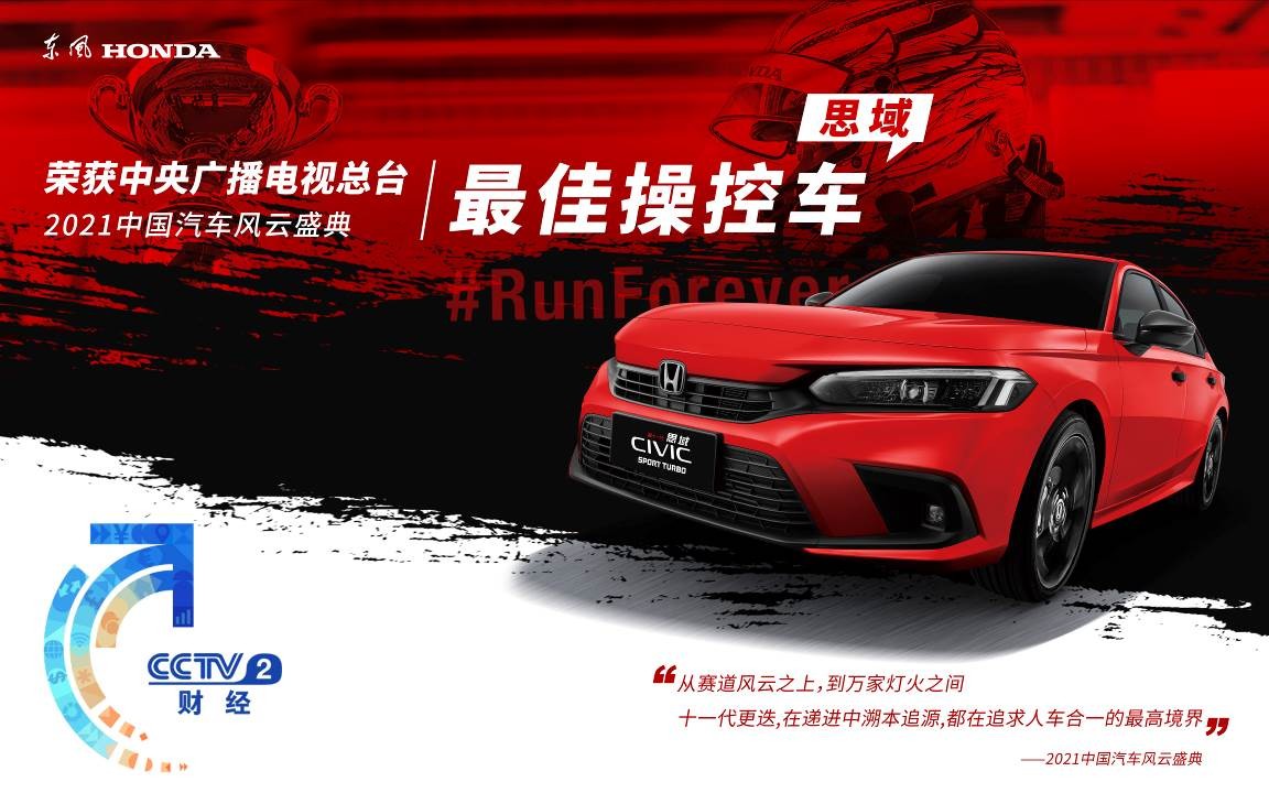 “平民超跑”获正名!思域拿下“2021中国汽车风云盛典”最佳操控车...