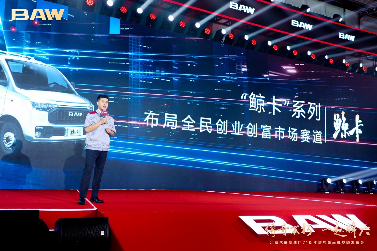 “鲸卡”问世北京汽车制造厂打造“幸福加大号创业神车”