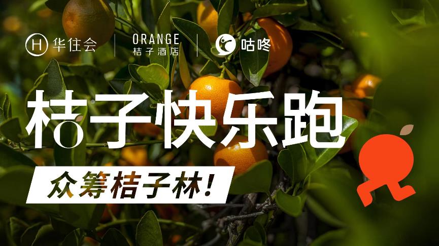 桔子快乐跑!跑进500 店 乐活∞