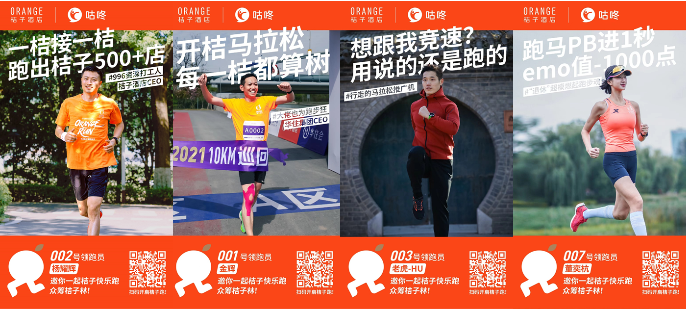 桔子快乐跑!跑进500 店 乐活∞