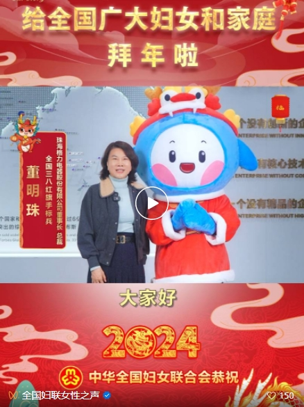 妇联好声音·优秀女性代表送祝福董明珠为新年“制造”了哪些惊喜?