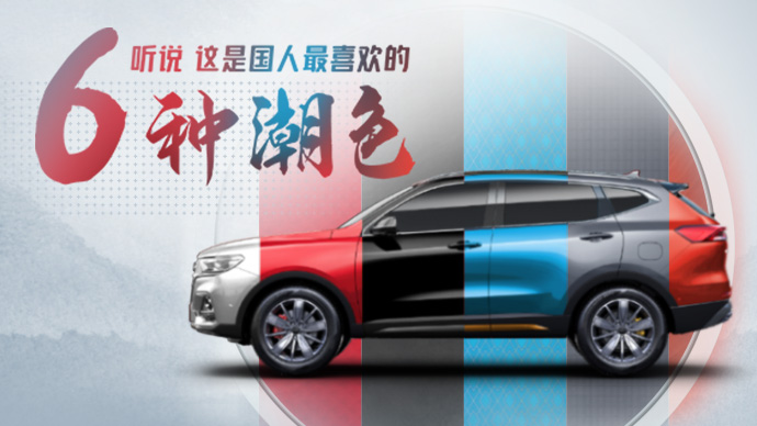 国潮不止一面哈弗h6国潮版将当红出道