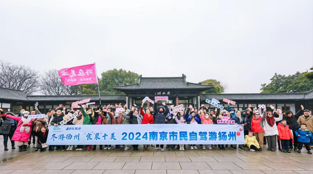 <b>冬游扬州 “食”“泉”十美 ！210名南京车友自驾游扬州</b>