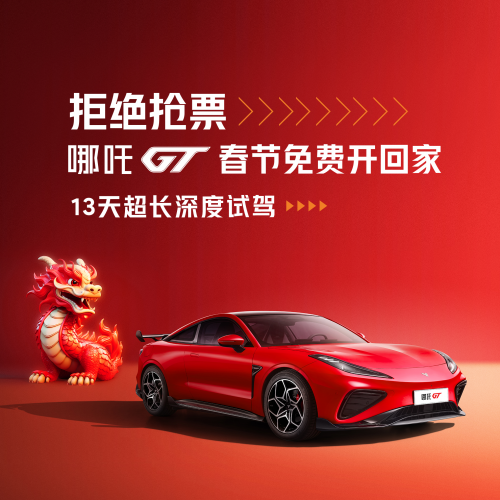 哪吒gt太暖!免费开中国跑车过中国年