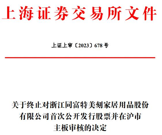 同富股份终止上交所主板ipo保荐机构为光大证券