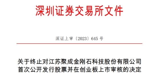 聚成科技终止深交所创业板ipo