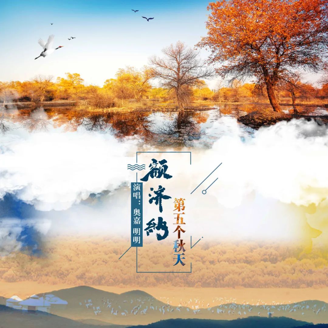 <b>《额济纳第五个秋天》——捎出北国思念</b>