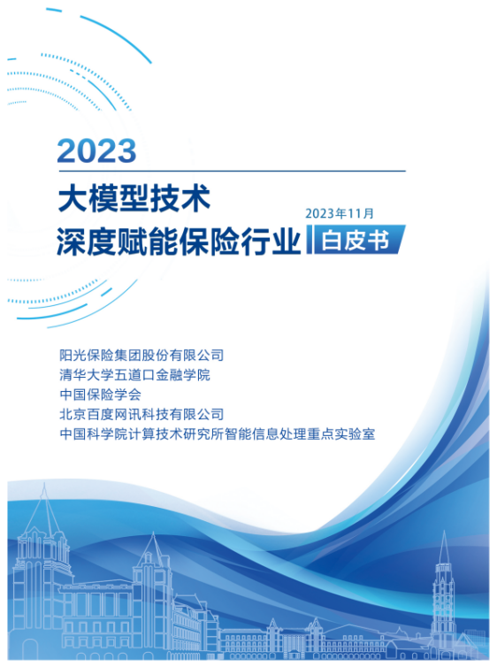 《大模型技术深度赋能保险行业白皮书》正式发布