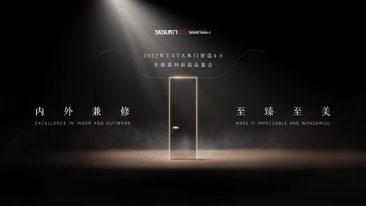 发布至臻系列磁吸静音门新品tata木门再次引领行业技术革新