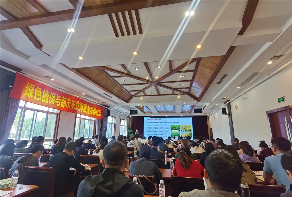 着力增强科技创新能力xa0;“绿色植保与都市农业高质量发展论坛”在沪举行