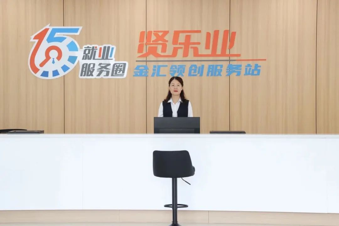 收藏!奉贤区15个家门口的“15分钟就业服务圈”站点已全部开放,助你实力