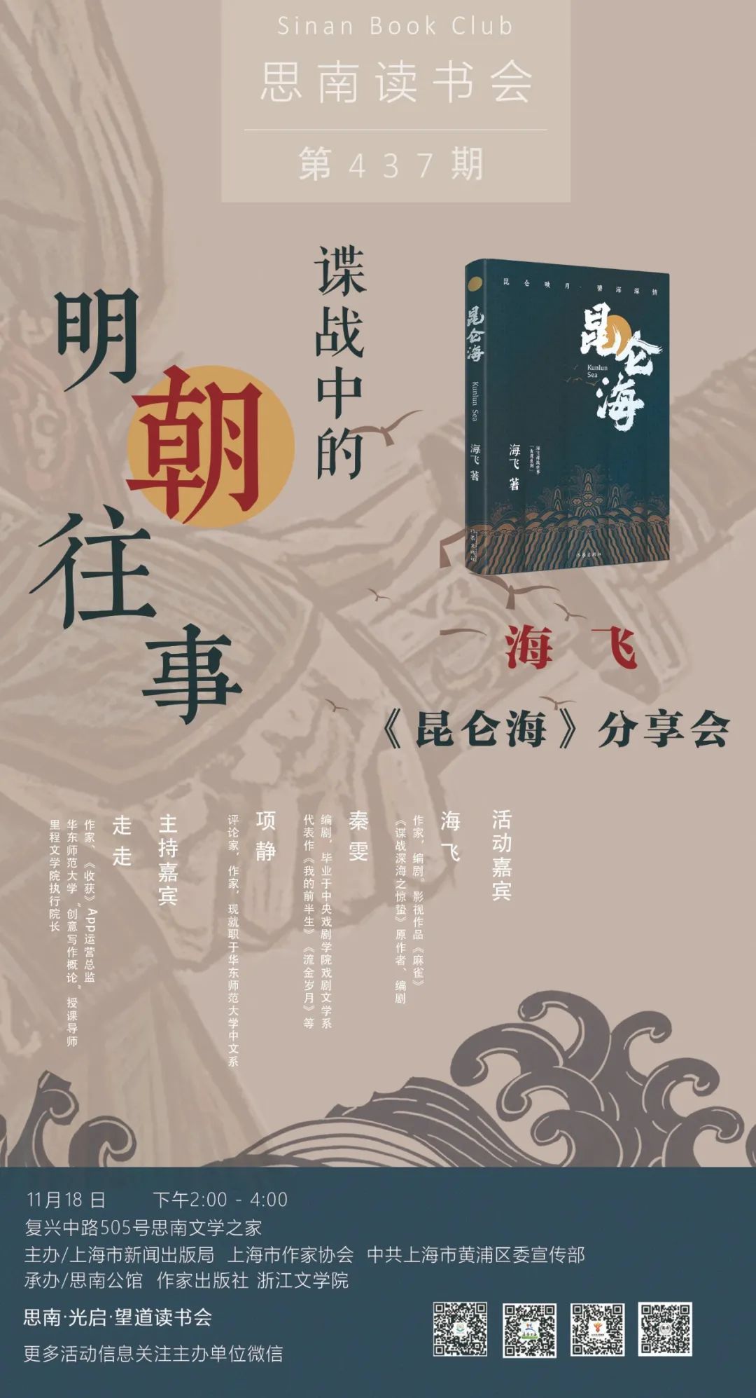 思南读书会预告谍战中的明朝往事——海飞《昆仑海》分享会