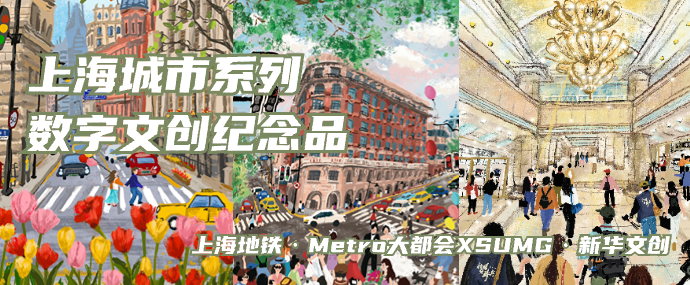 上海城市系列数字文创纪念品发布:3款共发行3000个,以盲盒形式出售