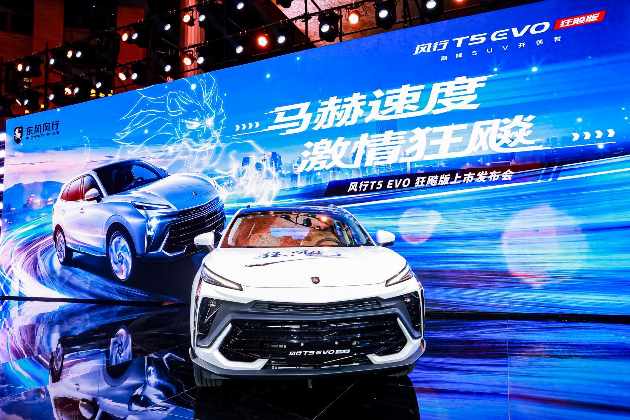 打造z世代出行新体验,风行t5evo狂飚版上市,顶级颜值同级鲜有对手..