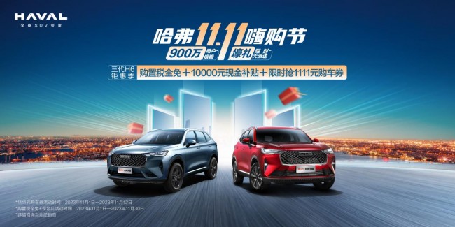 <b>限时抢1111元购车券，哈弗h6钜惠升级直降10000元！</b>