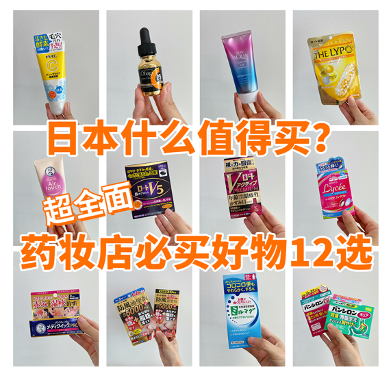 日本什么值得买?超全面的药妆店必买好物12选