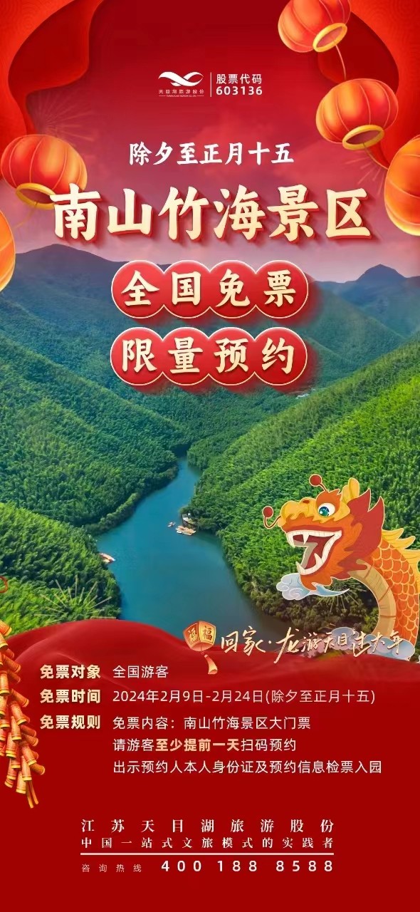 重磅官宣|龙游天目过大年!国家5a级景区向全国人民免门票!