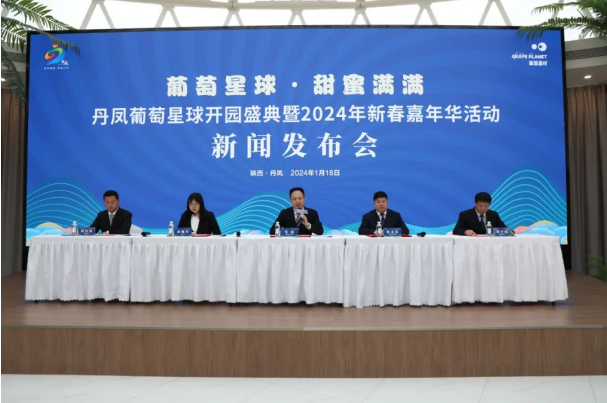 丹凤葡萄星球开园新闻发布会举行 2月2日(腊月二十三)正式开园