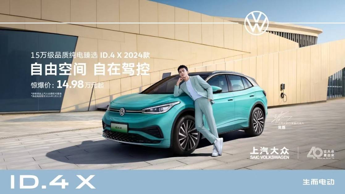 限时惊爆价14.98万起上汽大众id.4x2024款上市