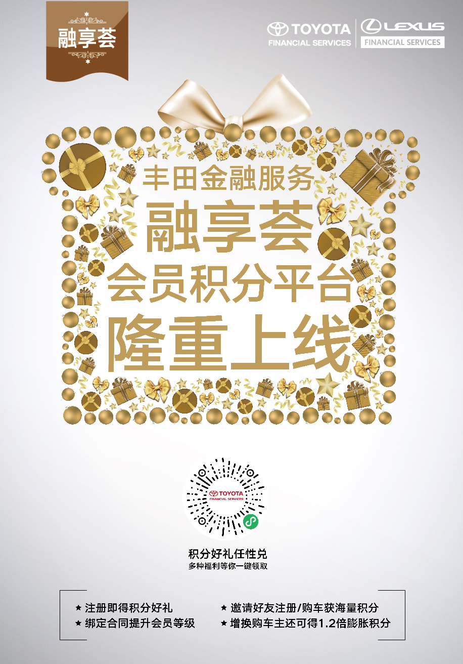 丰田金融服务融享荟会员积分平台惊喜上线!