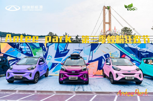 乐趣盎然“芜”限精彩奇瑞新能源小蚂蚁嘉年华芜湖站温暖寒冬...