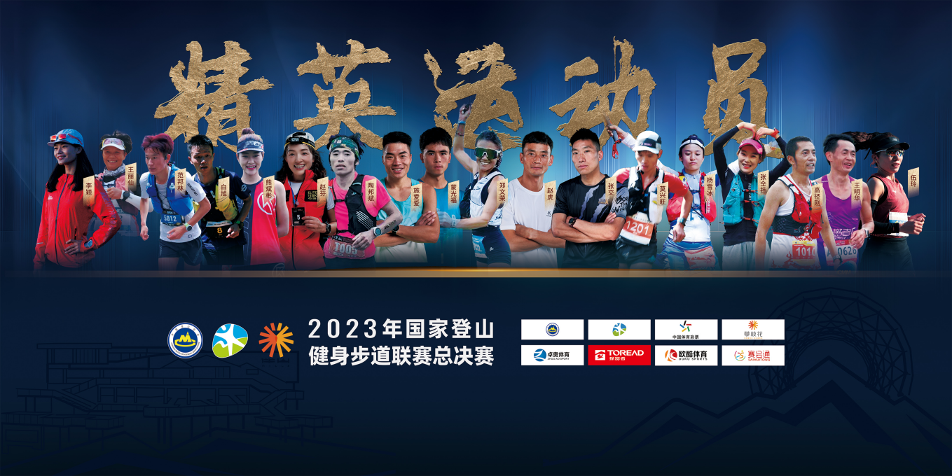 与精英运动员共攀高峰!2023年国家登山健身步道联赛总决赛即将幸福开跑!