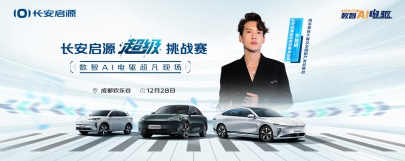 数智ai电驱超凡来袭,长安启源超级挑战赛激擎上演